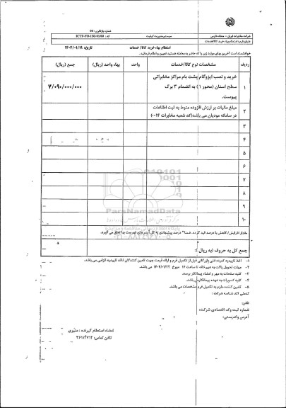 استعلام خرید و نصب ایزوگام پشت بام مراکز مخابراتی