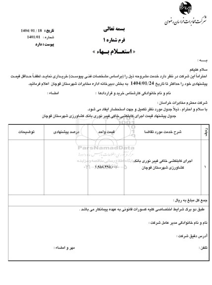 استعلام اجرای کابلکشی خاکی فیبر نوری بانک کشاورزی شهرستان 