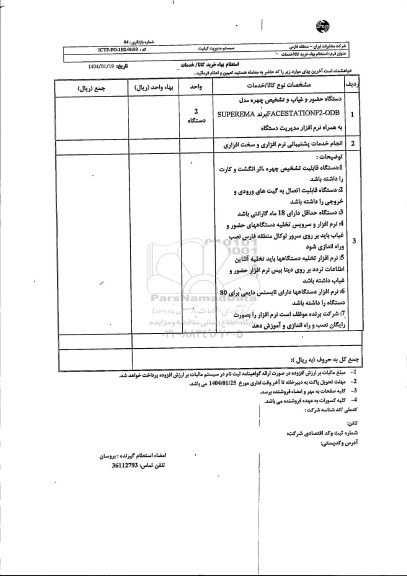 استعلام دستگاه حضور و غیاب و تشخیص چهره