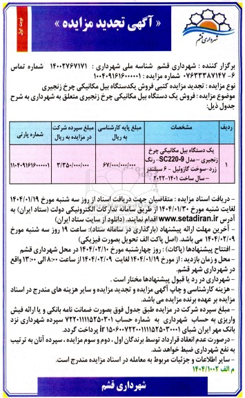 مزایده کتبی فروش یکدستگاه بیل مکانیکی چرخ زنجیری - تجدید