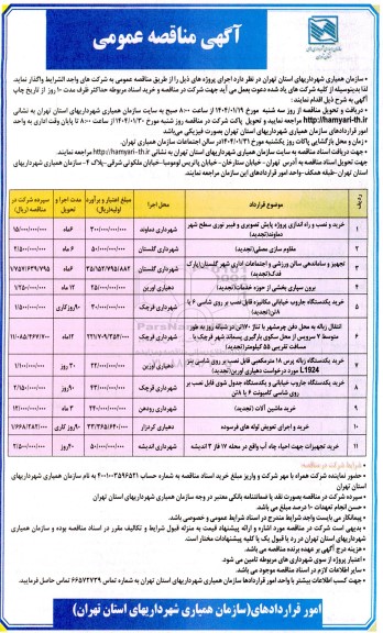مناقصه خرید و نصب و راه اندازی پروژه پایش تصویری و ....