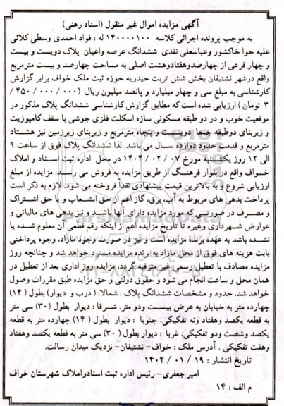 مزایده فروش ششدانگ عرصه و اعیان پلاک دویست و بیست و چهار فرعی از چهارصد و هفتاد و هشت اصلی به مساحت چهارصد و بیست مترمربع