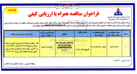مناقصه P/F ATLAS COPCO  P/F- FLUFFING COMPRESSOR C - 602  - نوبت دوم 