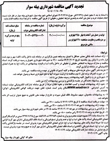 تجدید مناقصه انجام عملیات خرید و حمل بتن آماده