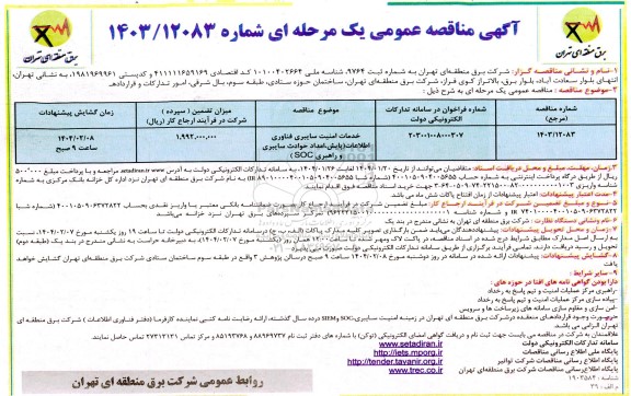 مناقصه خدمات امنیت سایبری فناوری اطلاعات (پایش، امداد حوادث سایبری و راهبری SOC)