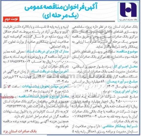 مناقصه ساماندهی و بهسازی فضاهای داخلی... - نوبت دوم 