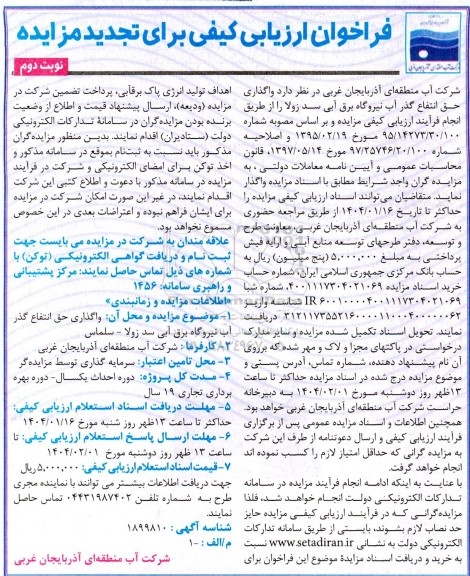 فراخوان ارزیابی کیفی واگذاری حق انتفاع گذر آب نیروگاه برق آبی سد زولا- تجدید -نوبت دوم