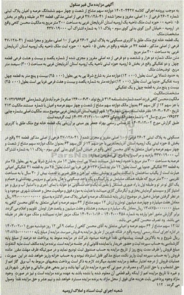 مزایداه ششدانگ عرصه و اعیان پلاک ثبتی شماره 2602 فرعی از 10 اصلی