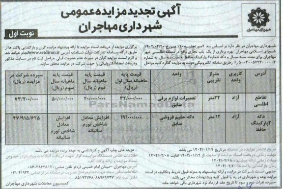 مزایده بهره برداری از یکباب تجاری تجدید
