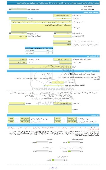 مناقصه، مناقصه عمومی همزمان با ارزیابی (یکپارچه) دو مرحله ای تجدید مناقصه خرید مولکولارسیو و اکتیو آلومینا
