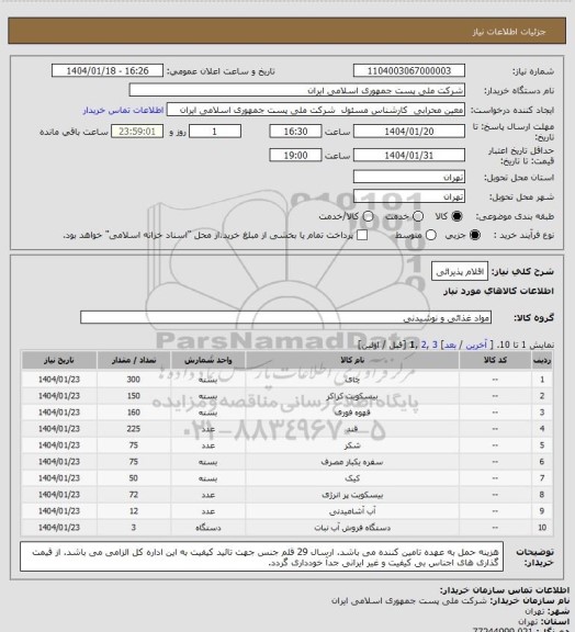 استعلام اقلام پذیرائی