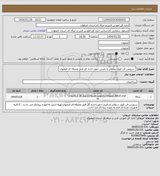 استعلام سرویس فن کویل سقفی  و زمینی جهت اداره کل فنی وحرفه ای اصفهان