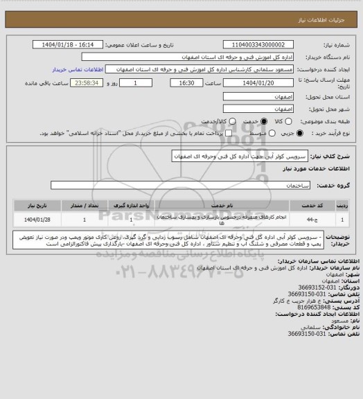 استعلام سرویس کولر آبی جهت اداره کل فنی وحرفه ای اصفهان