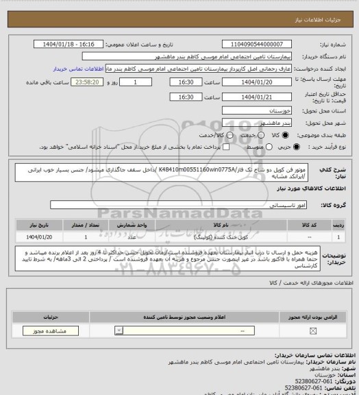استعلام موتور فن کویل دو شاخ تک فاز/K48410m00551160win0775A /داخل سقف جاگذاری میشود/ جنس بسیار خوب ایرانی /ایرانکد مشابه