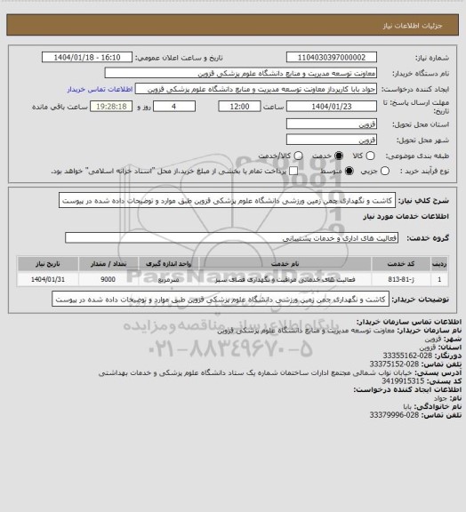 استعلام کاشت و نگهداری چمن زمین ورزشی دانشگاه علوم پزشکی قزوین طبق موارد و توضیحات داده شده در پیوست