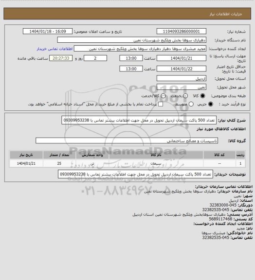 استعلام تعداد 500 پاکت سیمان اردبیل تحویل در محل جهت اطلاعات بیشتر تماس با 09309953238