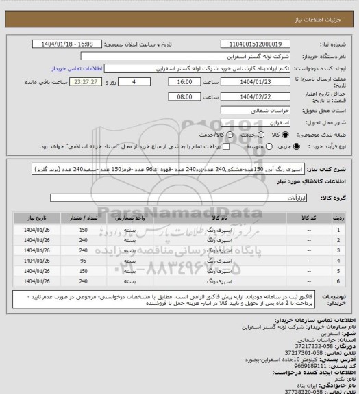 استعلام اسپری رنگ آبی 150عدد-مشکی240 عدد-زرد240 عدد -قهوه ای96 عدد -قرمز150 عدد -سفید240 عدد (برند گلریز)