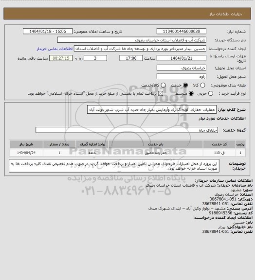 استعلام عملیات حفاری، لوله گذاری وآزمایش پمپاژ چاه جدید آب شرب شهر دولت آباد