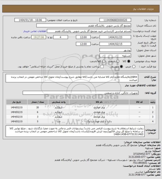 استعلام plate/پالایشگاه هفتم/نام کالا مشابه می باشد/کالا مطابق شرح پیوست/زمان تحویل کالا شاخص مهمی در انتخاب برنده میباشد