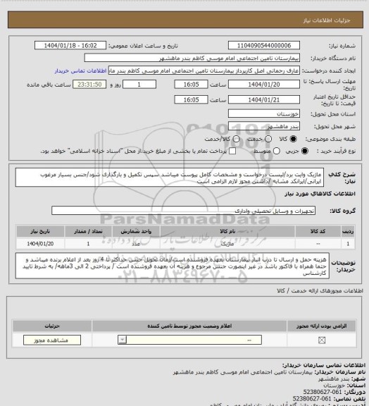 استعلام ماژیک وایت برد/لیست درخواست و مشخصات کامل پیوست میباشد سپس تکمیل و بارگذاری شود/جنس بسیار مرغوب ایرانی/ایرانکد مشابه /داشتن مجوز لازم الزامی است