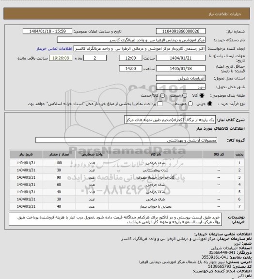 استعلام پک پارچه از ترگال (کجراه)ضخیم طبق نمونه های مرکز