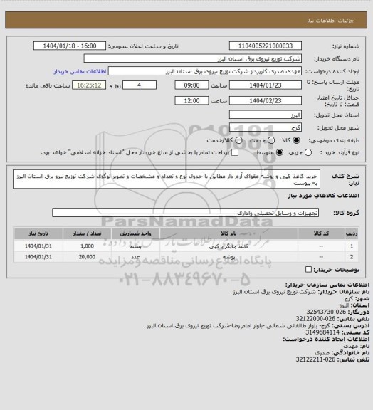 استعلام خرید کاغذ کپی و پوشه مقوای آرم دار مطابق با جدول نوع و تعداد و مشخصات و تصویر لوگوی شرکت توزیع نیرو برق استان البرز به پیوست
