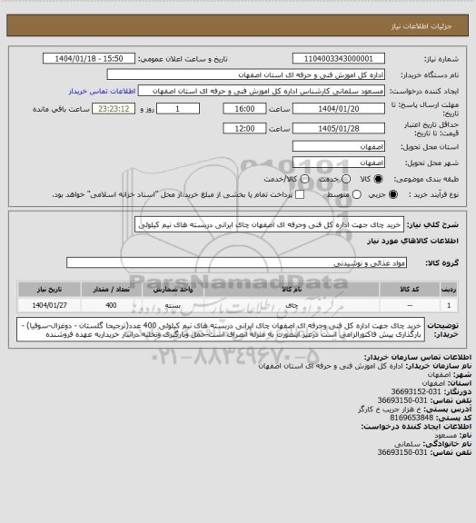 استعلام خرید چای جهت اداره کل  فنی وحرفه ای اصفهان 
چای ایرانی دربسته های نیم کیلوئی
