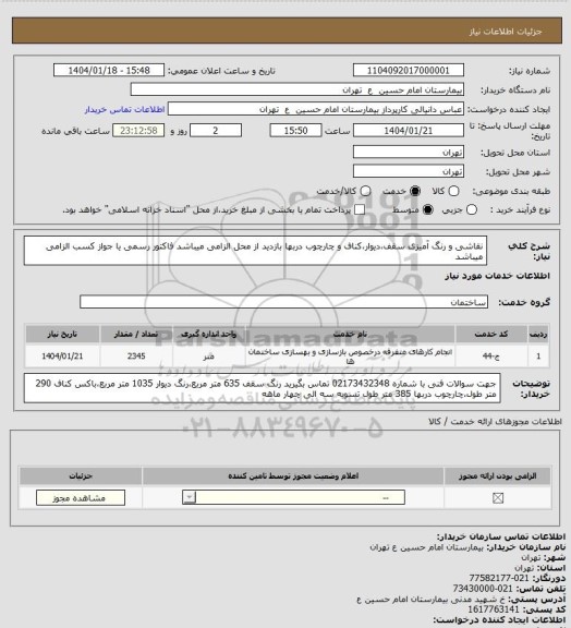 استعلام نقاشی و رنگ آمیزی سقف،دیوار،کناف و چارچوب دربها
بازدید از محل الزامی میباشد
فاکتور رسمی یا جواز کسب الزامی میباشد
