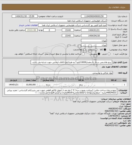 استعلام برنج هاشمی درجه یک،مقدار10000کیلو ( ده هزارکیلو)،کالای انتخابی جهت تشابه می باشد.