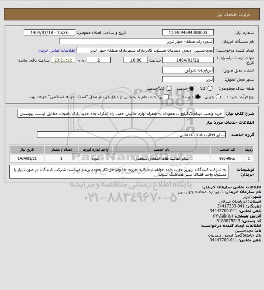 استعلام خرید ونصب دینام75کیلووات عمودی به همراه لوازم جانبی جهت راه اندازی چاه جدید پارک پامچال مطابق لیست پیوستی