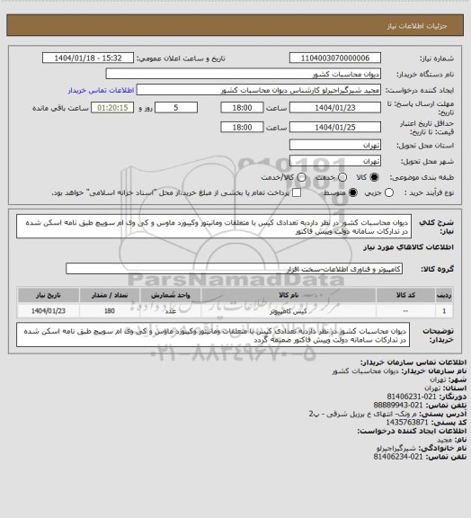 استعلام دیوان محاسبات کشور در نظر داردبه تعدادی کیس با متعلقات ومانیتور وکیبورد ماوس و کی وی ام سوییچ طبق نامه اسکن شده در تدارکات سامانه دولت وپیش فاکتور