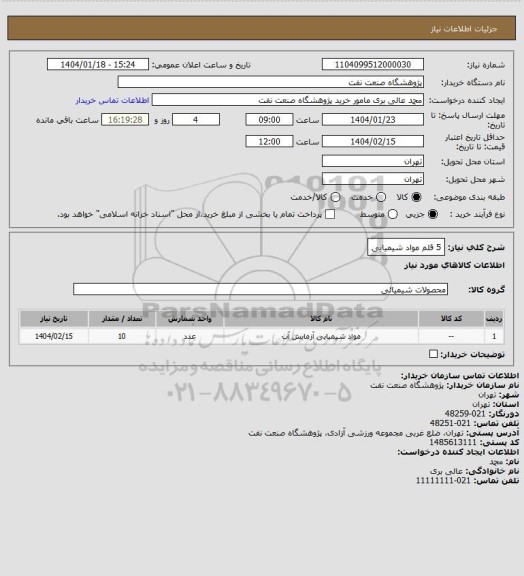 استعلام 5 قلم مواد شیمیایی