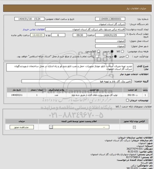 استعلام تجدید تهیه متریال، ساخت تابلو، مونتاژ تجهیزات، حمل و نصب تابلو چنج آور و راه اندازی در محل ساختمان شهیدتندگویان شرکت گاز استان اصفهان
