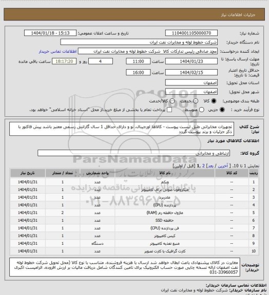 استعلام تجهیزات مخابراتی طبق لیست پیوست
- کالاها اورجینال، نو و دارای حداقل 1 سال گارانتی رسمی معتبر باشد
پیش فاکتور با ذکر جزئیات و برند پیوست گردد