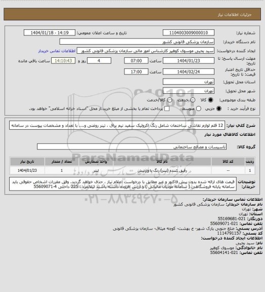 استعلام 12 قلم لوازم نقاشی ساختمان شامل رنگ اکرولیک سفید نیم براق ، تینر روغنی و.... با تعداد و مشخصات پیوست در سامانه