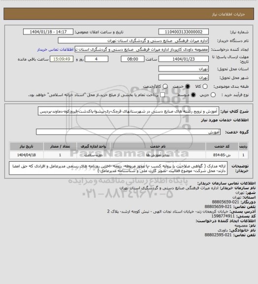 استعلام آموزش و ترویج رشته های صنایع دستی در شهرستانهای قرچک-ری-پیشوا-پاکدشت-فیروزکوه-دماوند-پردیس