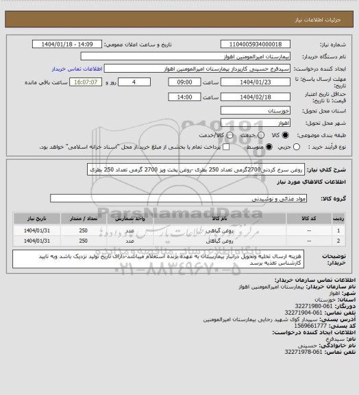 استعلام روغن سرخ کردنی2700گرمی تعداد 250 بطری -روغن پخت وپز 2700 گرمی تعداد 250 بطری