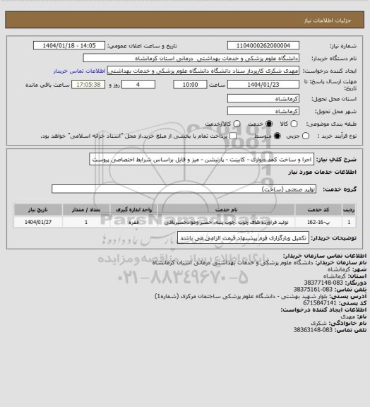 استعلام اجرا و ساخت کمد دیواری - کابینت - پارتیشن - میز و فایل براساس شرایط اختصاصی پیوست