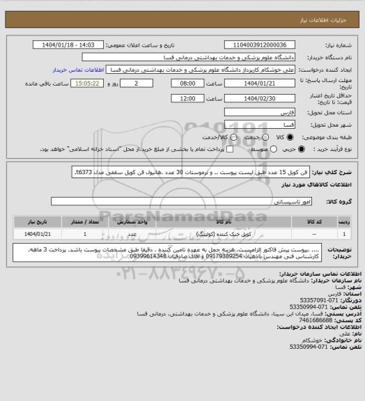 استعلام فن کویل    15 عدد  طبق لیست پیوست .. و ترموستات   30 عدد   .هانیول فن کویل سقفی مدل t6373.