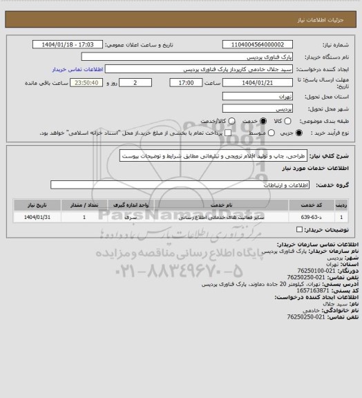 استعلام طراحی، چاپ و تولید اقلام ترویجی و تبلیغاتی مطابق شرایط و توضیحات پیوست