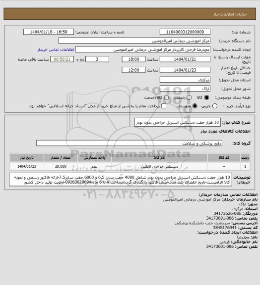 استعلام 10 هزار جفت دستکش استریل جراحی بدون پودر