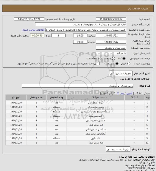 استعلام تجهیزات دندانپزشکی