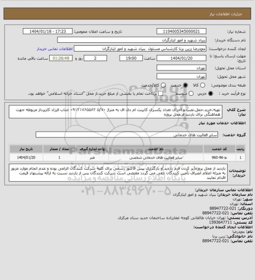 استعلام تهیه،خرید،حمل،نصب و اجرای تعداد یکسری کابینت ام دی اف به متراژ ۵/۷۰
۰۹۱۲۱۷۶۵۵۸۲ جناب فرزاد کارپرداز مربوطه جهت هماهنگی برای بازدید از محل پروژه