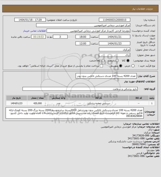 استعلام تعداد 4200 بسته 100 عددی دستکش لاتکس بدون پودر