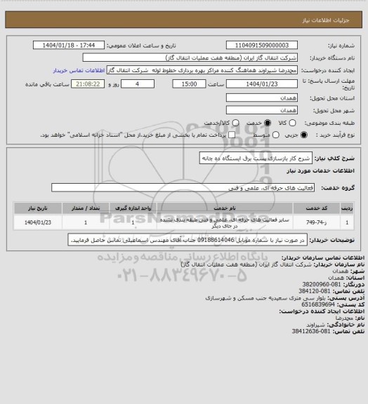 استعلام شرح کار بازسازی پست برق ایستگاه ده چانه