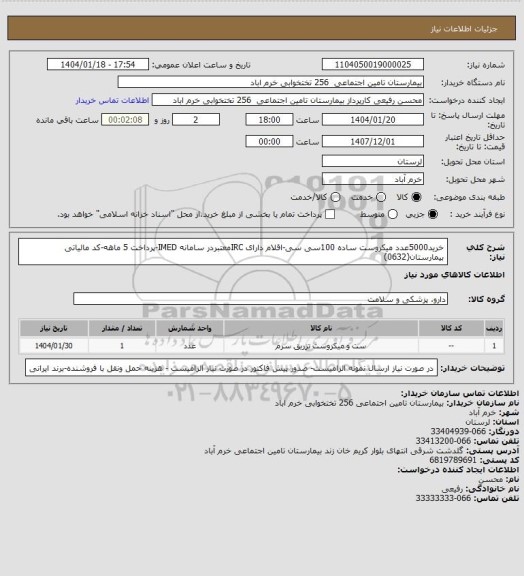 استعلام خرید5000عدد میکروست ساده 100سی سی-اقلام دارای IRCمعتبردر سامانه IMED-پرداخت 5 ماهه-کد مالیاتی بیمارستان(0632)