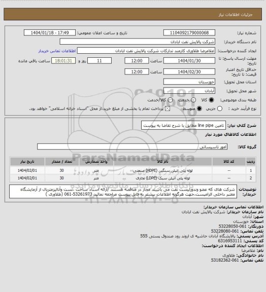 استعلام تامین line pipe  مطابق با شرح تقاضا به پیوست