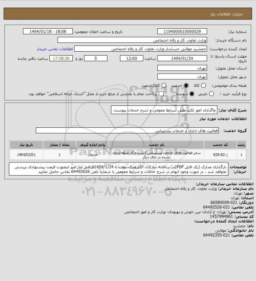 استعلام واگذاری امور تکثیر طبق شرایط عمومی و شرح خدمات پیوست.