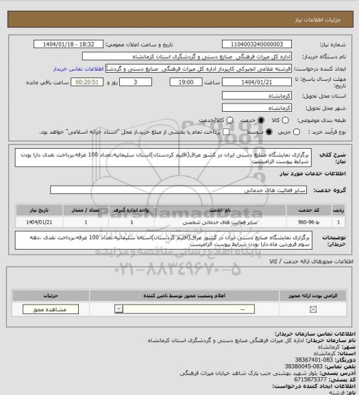 استعلام برگزاری نمایشگاه صنایع دستی ایران در کشور عراق(اقلیم کردستان)استان سلیمانیه،تعداد 100 غرفه،پرداخت نقدی دارا بودن شرایط پیوست الزامیست