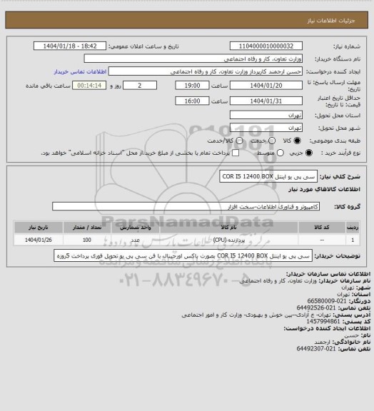 استعلام سی پی یو اینتل COR I5 12400 BOX